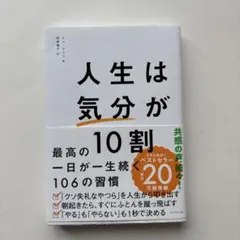 人生は「気分」が10割