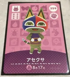 あつまれどうぶつの森 amiiboカード アセクサ