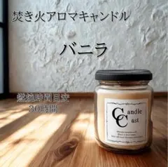 【焚き火アロマキャンドル】バニラ【ソイキャンドル】
