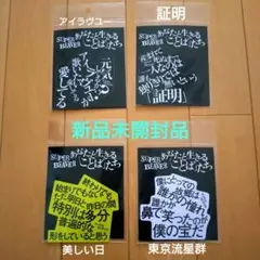 あなたと生きることばたち SUPER BEAVER ステッカー 大小まとめ売り