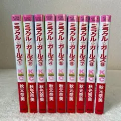 秋元奈美／ミラクルガールズ〜なかよし60周年記念版〜 全巻セット
