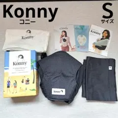 Konny 抱っこ紐　コニー　Ｓ　育児　新生児　サマーメッシュ　出産準備