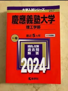 慶應義塾大学 理工学部　2024