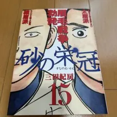 2025年最新】砂の栄冠の人気アイテム - メルカリ