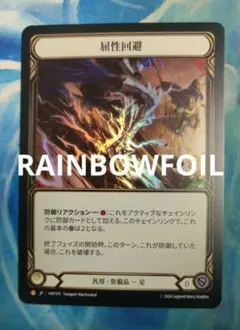 屈性回避 / Quickdodge Flexors Rainbow Foil - メルカリ