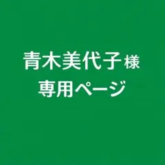 青木美代子様　専用ページ