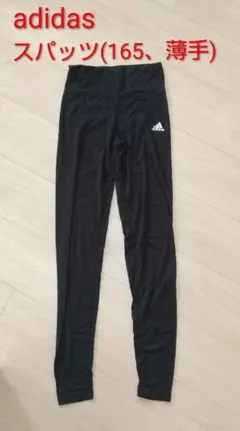 adidas スパッツ 165サイズ 薄手