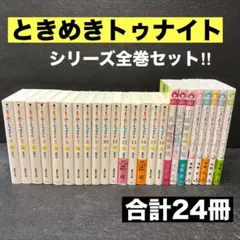 2026年最新】ときめきトゥナイト全巻の人気アイテム - メルカリ