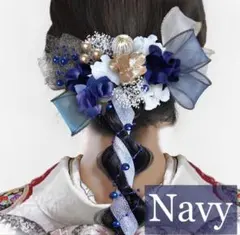 成人式 ボリュームリボン髪飾り ネイビー ブルー パール 編み下ろしヘアー 和