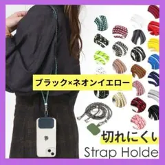 スマホ ショルダーストラップ 携帯ストラップ 首掛け ブラック×ネオンイエロー