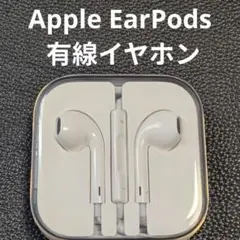 【未使用品】Apple EarPods 有線イヤホン 本体