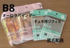 B8 3穴バインダー オーロラカラー2個 チェキ用リフィル2個