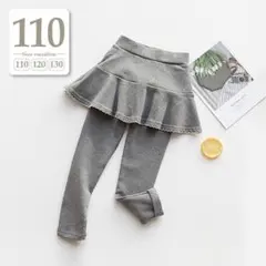 110cmグレー〔スカラップフリルスカッツ〕レギパン子供服スカートパンツレギンス