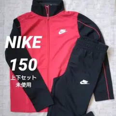 未使用タグ付き★NIKE ナイキ ジャージ上下セット 150サイズ