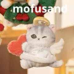 モフサンド　クリスマス　エンジェルにゃん マスコット　新品　天使にゃんこ