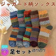 アウトドア 靴下 5足 暖かい 冷え症 ジャガード ぽかぽか キャンプ オルテガ