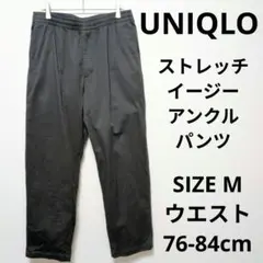 UNIQLO ストレッチイージーアンクルパンツ リラックステーパードシルエット