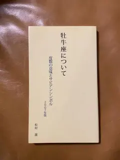 2025年最新】松村潔 サビアンの人気アイテム - メルカリ
