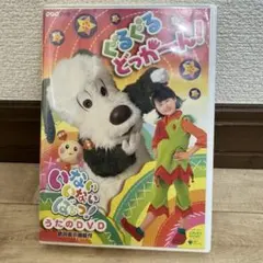 うたのDVD　 NHK いないいないばあっ！　ぐるぐるどっかーん！のサムネイル