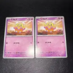 ヒラヒナ ぶつかる 2枚セット