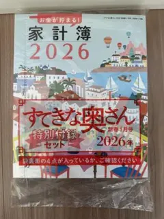 すてきな奥さん　特別付録セット　家計簿 2026年 MOOMIN付録付き