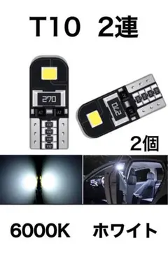 T10 エラーフリー 2連 LED 6000K ホワイト 2個のサムネイル