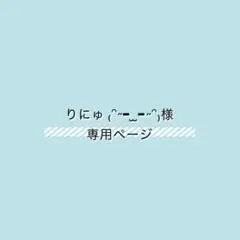 【りにゅ ₍ᵔ˶- ̫-˶ᵔ₎様専用ページ】