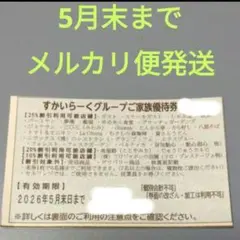 ガスト バーミヤン 夢庵 トマオニ 他 すかいらーく 25% 優待券 2枚のサムネイル