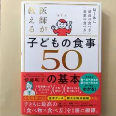 医師が教える子どもの食事50の基本 ～脳と体に「最高の食べ方」 「最悪の食べ方」