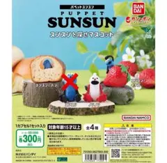 パペットスンスン スンスンを探せマスコット ガチャガチャ スンスン ノンノン