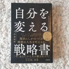 自分を変える戦略書 アメリカの億万長者に学んだ成功のマインドセット
