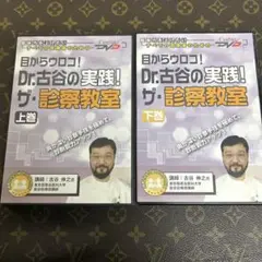 DVD2枚組　Dr.古谷の実践!ザ・診察教室 上巻、下巻