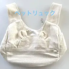 ペットキャリー　リュックタイプ