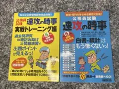 公務員試験 速攻の時事 2冊セット