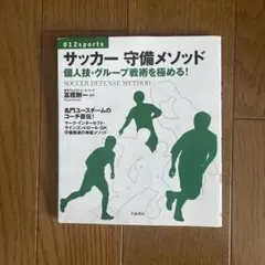 サッカー守備メソッド : 個人技・グループ戦術を極める!