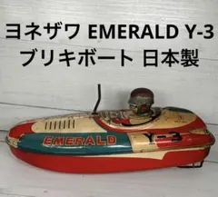 ヨネザワ EMERALD Y-3 ブリキボート 日本製 昭和レトロ 当時物のサムネイル