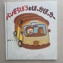 パンどろぼうとほっかほっカー