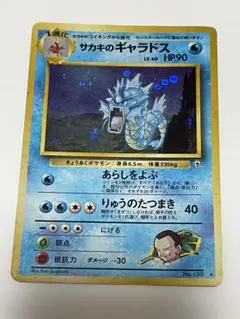 ポケモンカード サカキのギャラドス 旧裏 渦巻きホロ キラ Gyarados