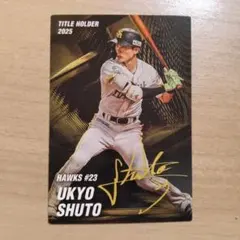 プロ野球チップス 2026　ソフトバンク　周東佑京　サイン入り　ホークス　周東