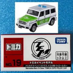 トミカ　オリジナル　限定　メルセデスベンツGクラス トミカ博パトロールカー