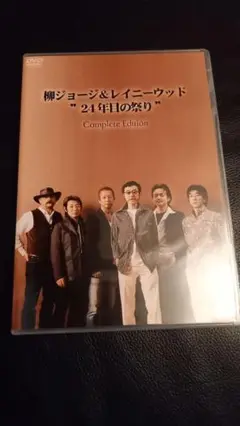 柳ジョージ&レイニーウッド 24年目の祭り DVD