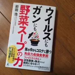 ウイルスにもガンにも野菜スープの力
