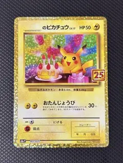 誕生日ピカチュウ 25th