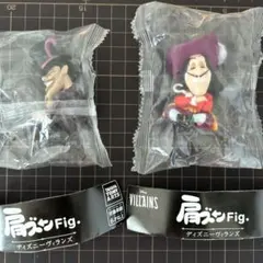 ディズニーヴィランズ　肩ズン