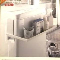 야마자키 지츠교 플레이트 마그네틱 세탁기 랙
