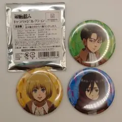 進撃の巨人　キャラバッジコレクション　アルミン　リヴァイ　ミカサ