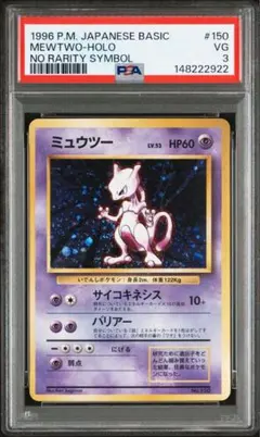 PSA3 ミュウツー　初版マークなし 旧裏