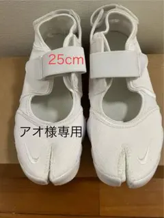 アオ様専用【新品】NIKE ナイキ エアリフトブリーズ 25cm ホワイト　白