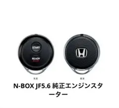 N-BOX 純正エンジンスターターJF5.6 新品！アタッチメント付のサムネイル