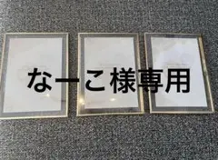 なーこ様専用　ゴールドフォトフレームL版用　3個セット　結婚式ウェルカムスペース